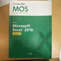 Microsoft Excel 2016 Expert テキスト