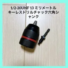 1/2-20UNF 13mm 키리스 드릴 척 헥스 섕크