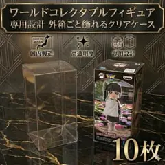 WCF専用 ワールドコレクタブルフィギュア　ワーコレ　クリアケース 12