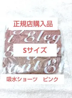 【新品未開封】Sサイズ momotful 吸水ショーツ ピンク モモフル