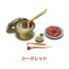 ＊内袋未開封＊和食三昧【シークレット・しゃぶしゃぶ(金の鍋)】