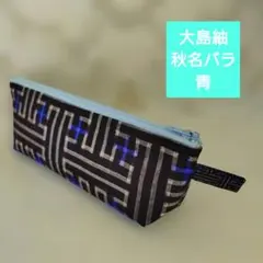 「一点もの！」大島紬着物リメイク＊秋名バラ＊青色＊ペンケース＊ハンドメイド＊