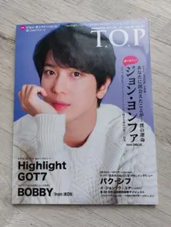 韓流雑誌 T.O.P 2018年1月号 ジョン・ヨンファ パク・シフ