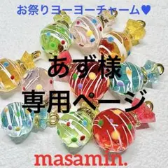 あず様専用ページです。