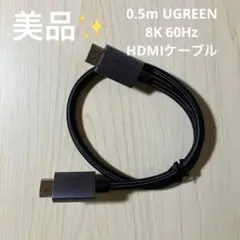 【美品】0.5m UGREEN 8K 60Hz HDMIケーブル HDMI2.1