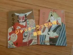 ジャッキー ラッセル様 リクエスト 5点 まとめ商品