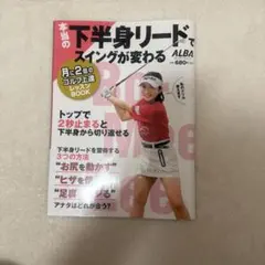 本当の下半身リードでスイングが変わる