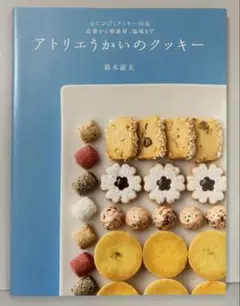 アトリエうかいのクッキー