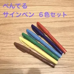 ぺんてる サインペン ６色セット