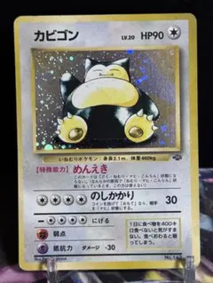現物　カビゴン　ポケモンカード　旧裏面　未使用　美品　キラ　めんえき ポケモンカード】 カビゴン【レア】キラカード ポケカ 旧裏 旧