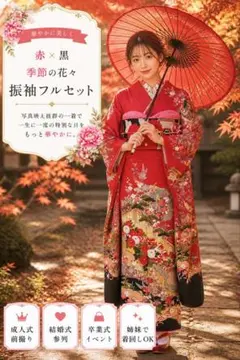 美品 振袖フルセット 赤×黒 モダン 豪華　小柄な方向け 成人式