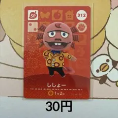 312ししょー あつまれどうぶつの森amiiboカード