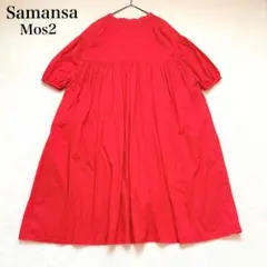 サマンサモスモス　2way　ワンピース　コットン　ボリュームスリーブ　ギャザー