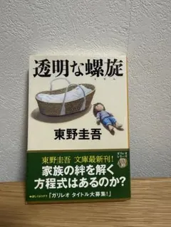 透明な螺旋 東野圭吾 ガリレオシリーズ