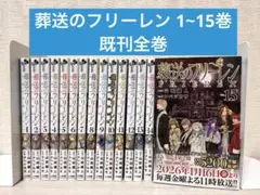 【全巻】葬送のフリーレン 1~15巻セット