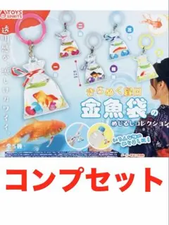 きらめく縁日 金魚袋のめじるしコレクション コンプリートセット（全5種）