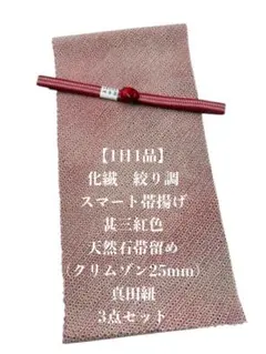 【1日1品】0764化繊・スマート帯揚げ＆天然石帯留め ・真田紐 　3点セット