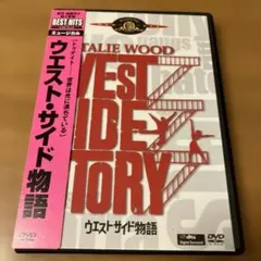 ウエスト・サイド物語 DVD