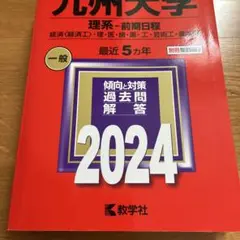 九州大学 理系 前期日程 2024