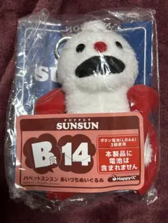 パペットスンスン あいづちぬいぐるみ B賞　ノンノン