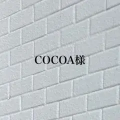 COCOA様専用