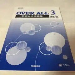 【がんばれ受験生】OVER ALL 3 英語総合問題集 改訂版