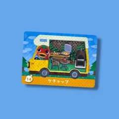 ケチャップ あつ森 第5弾 amiiboカード