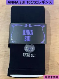 【ANNA SUI(アナスイ)】 レギンス 刺しゅう 10分丈【新品未使用】