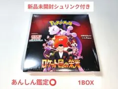 ロケット団の栄光 新品未開封シュリンク付き 1BOX ポケモンカード