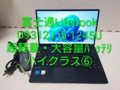 富士通Lifebook U9312 i5-1245U大容量バッテリ+軽量ノート⑥のサムネイル