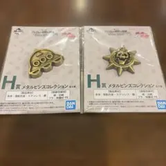 一番くじ　ジョジョの奇妙な冒険　H賞　メタルピンズコレクション　2点セット