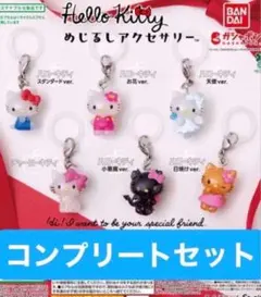 ハローキティめじるしアクセサリー全6種コンプリートセット