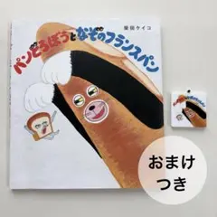 パンどろぼうとなぞのフランスパン　柴田ケイコ