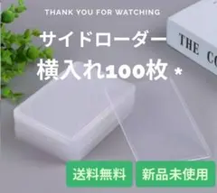 【新品】横入れ トレカ ケース ポケカ 硬質　ポケモンサイドローダ　100枚