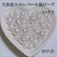 穴あきコットンパール風 樹脂パール　 ホワイトMIX
