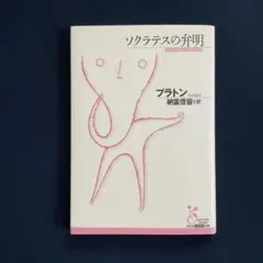 ソクラテスの弁明