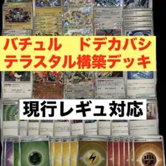 バチュルバレット　テラスタル　６０枚　構築済みデッキ ポケカ　現行レギュ