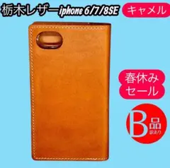 [ i 122]iPhone6/7/8/SE 手帳型ケース　栃木レザー キャメル