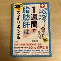 【圖解改善！懶人也能輕鬆！1週讓脂肪肝煥然一新】栗原毅