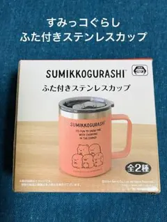 すみっコぐらし ふた付きステンレス カップ
