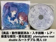 【美品】planisphere root double ルートダブル 同人 CD