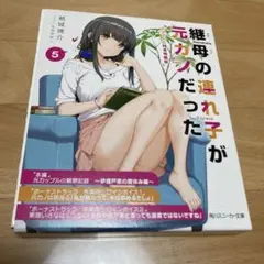 継母の連れ子が元カノだった 5 ドラマCD付き特装版