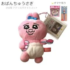 【オマケ付】おぱんちゅうさぎ SNS風 アクリル付きマスコット　可哀想にのサムネイル