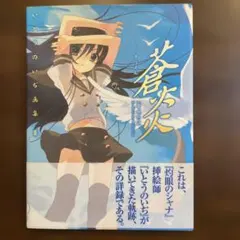 美品　蒼炎 : いとうのいぢ画集 3 初版