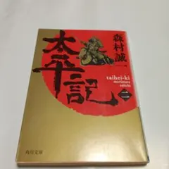 2025年最新】太平記の人気アイテム - メルカリ
