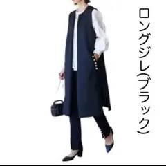 【極美品】パール付き ロングジレ ベスト フリーサイズ ブラック