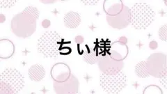 ちぃ様【10/5】