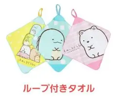 すみっコぐらし 　ループ付タオル 　3枚セット