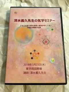 清水義久先生の気功セミナー 2018 清水義久先生の気功セミナー2018 運命を乗り越える「大周天」とは