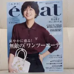 eclat(エクラ) 2024年9月号　本誌のみ